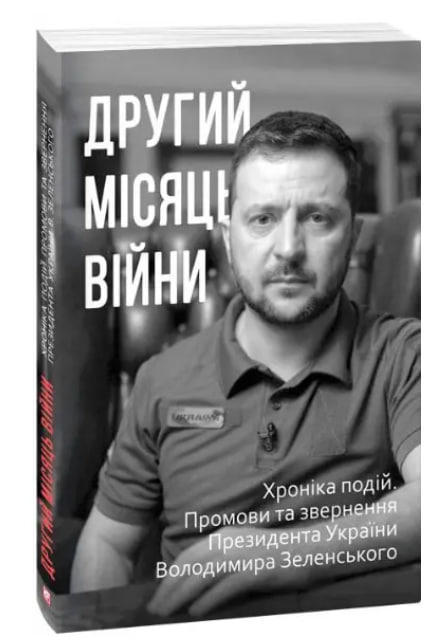 Другий місяць війни. Хроніка подій. Промови та звернення Президента Володимира Зеленського  (уцінка, вітринний екземпляр)