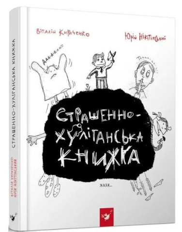 Страшенно-хуліганська книжка  (уцінка, вітринний екземпляр)