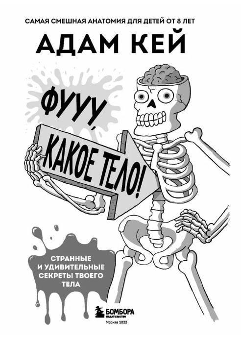 Фууу, какое тело! Странные и удивительные секреты твоего тела