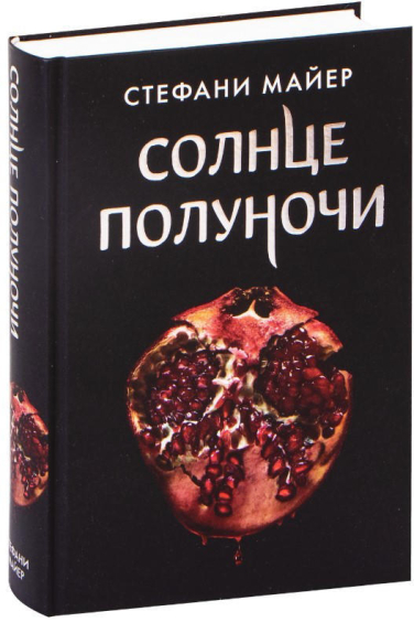 Солнце полуночи  (уцінка, вітринний екз.)