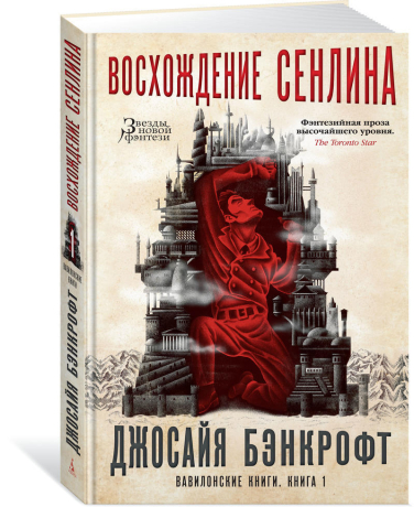 Вавилонские книги. Восхождение Сенлина. Книга 1