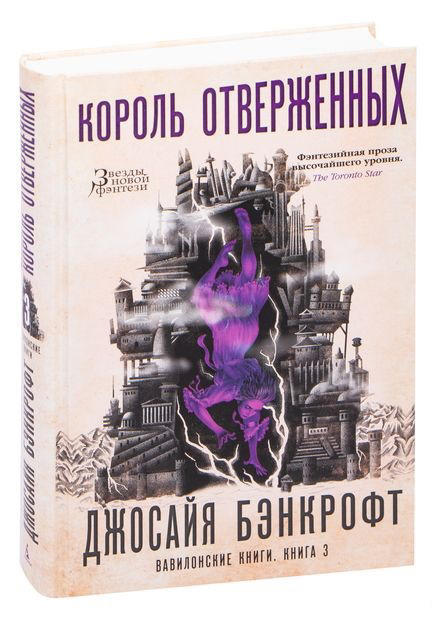 Вавилонские книги. Король отверженных. Книга 3