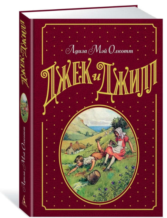 Джек и Джилл