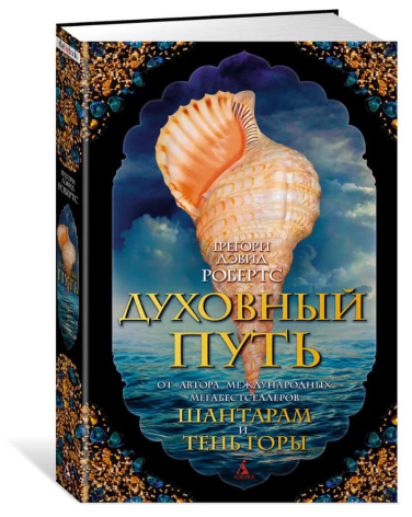 Духовный путь