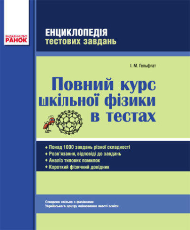 Повний курс шкільної фізики в тестах