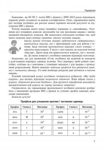Повний курс шкільної фізики в тестах