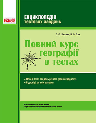Повний курс географії в тестах