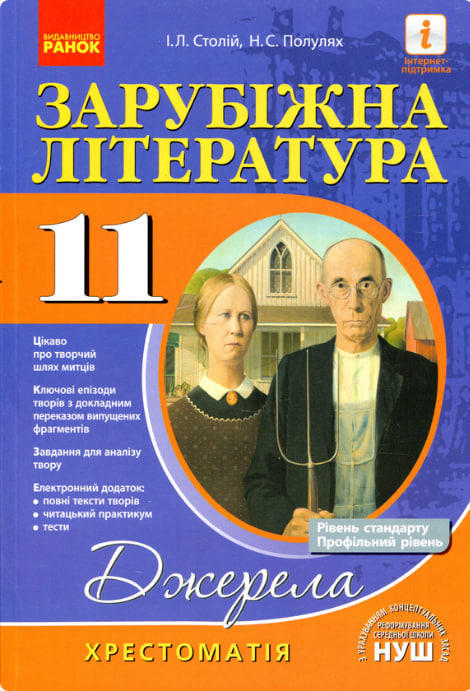 Зарубіжна література. 11 клас. Хрестоматія