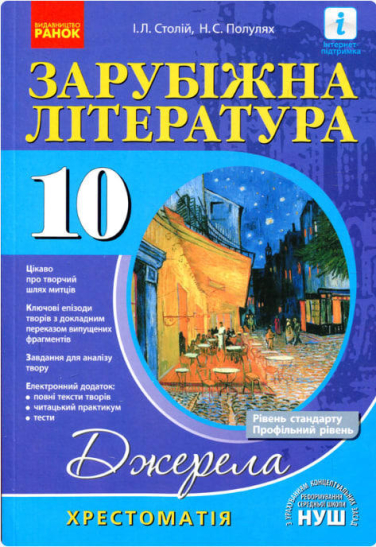 Зарубіжна література. 10 клас. Хрестоматія. Джерела