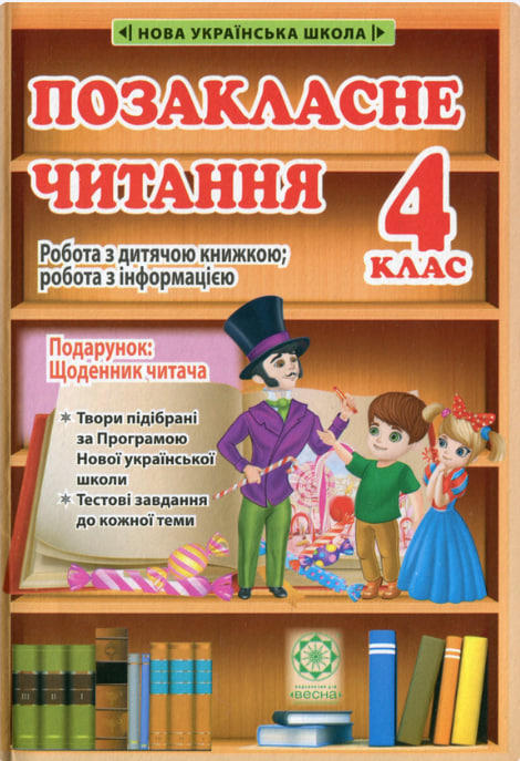 Позакласне читання. 4 клас