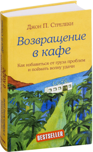 Возвращение в кафе. Как избавиться от груза проблем и поймать волну удачи