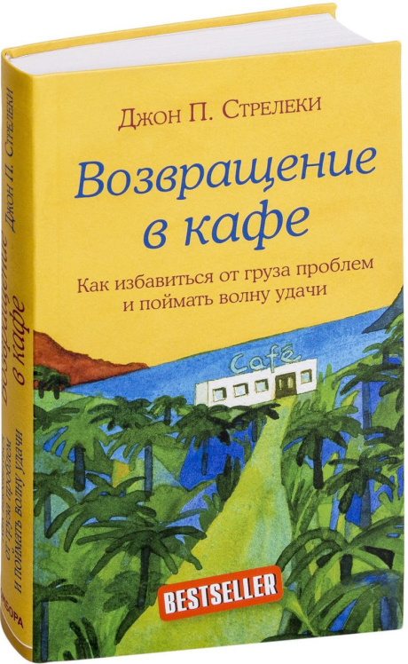 Возвращение в кафе. Как избавиться от груза проблем и поймать волну удачи