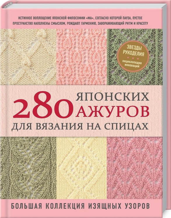 280 японских ажуров для вязания на спицах. Большая коллекция изящных узоров  (уценка, витринный экз.)