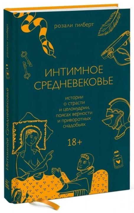 Интимное Средневековье. Истории о страсти и целомудрии, поясах верности и приворотных снадобьях