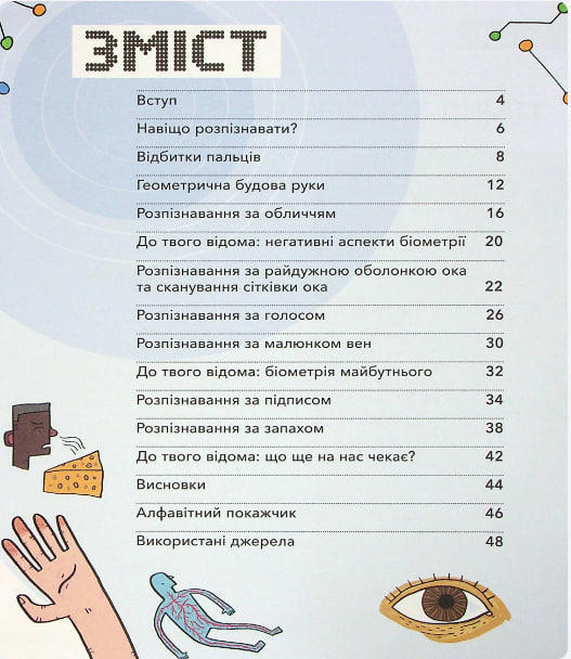 Біометрія та системи, що працюють для твоєї безпеки