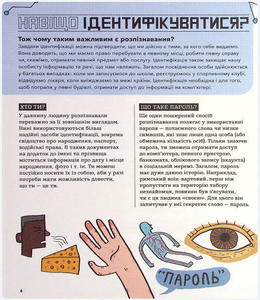 Біометрія та системи, що працюють для твоєї безпеки