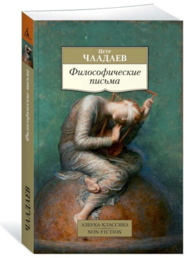 Философические письма