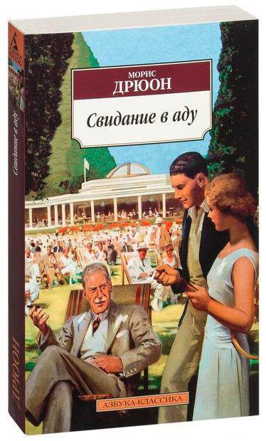 Свидание в аду