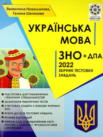 Українська мова. ЗНО + ДПА 2022. Збірник тестових завдань