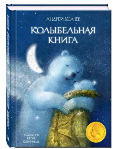 Колыбельная книга (витринный экз.)