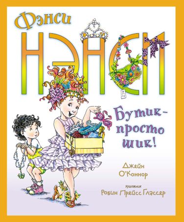 Фэнси Нэнси. Бутик – просто шик!