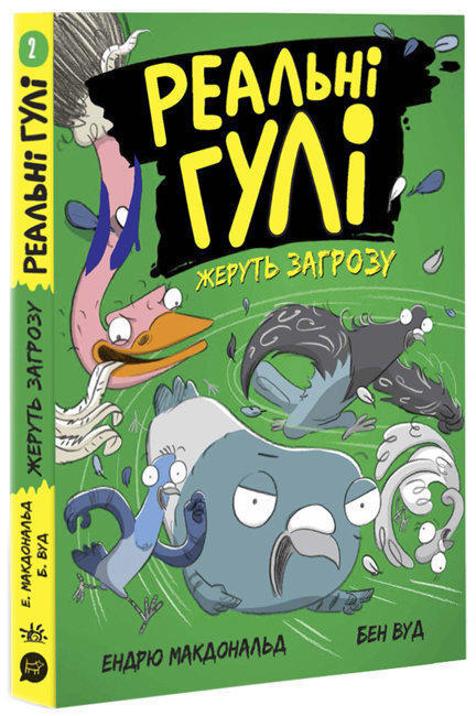 Реальні гулі жеруть загрозу. Книга 2
