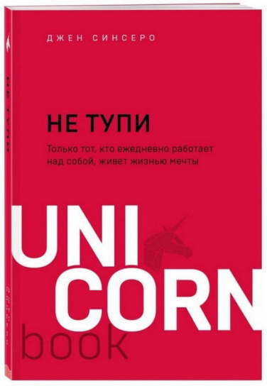 НЕ ТУПИ. Только тот, кто ежедневно работает над собой, живет жизнью мечты