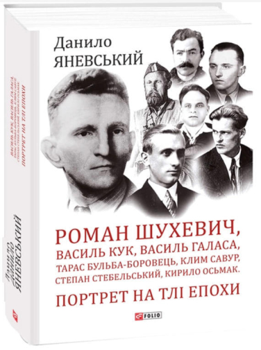 Роман Шухевич, Василь Кук, Василь Галаса, Тарас Бульба-Боровець, Клим Савур, Степан Стебельський, Кирило Осьмак. Портрет на тлі епохи (уцінка, вітринний екз.)
