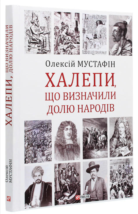 Халепи, що визначили долю народів