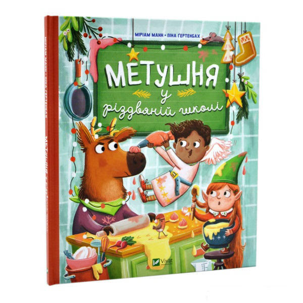 Метушня у різдвяній школі