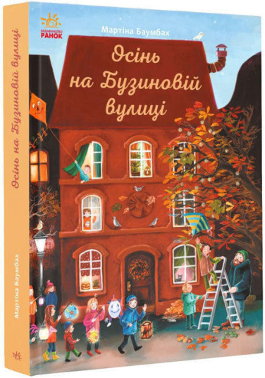Осінь на Бузиновій вулиці  (уцінка, вітринний екз.)