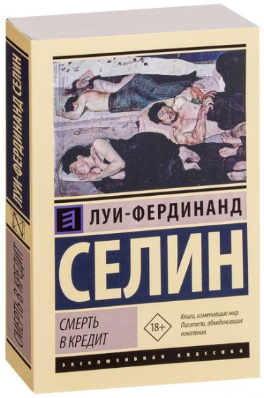 Смерть в кредит
