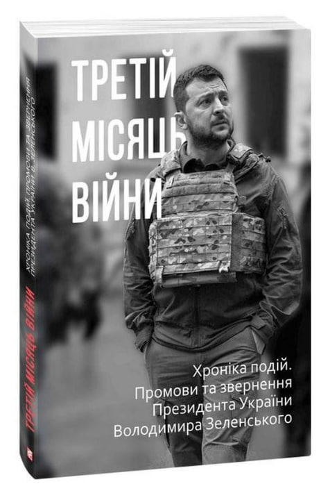Третій місяць війни. Хроніка подій. Промови та звернення Президента Володимира Зеленського