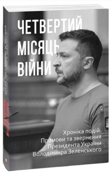 Четвертий місяць війни. Хроніка подій. Промови та звернення Президента Володимира Зеленського
