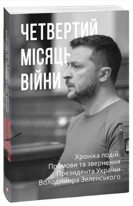 Четвертий місяць війни. Хроніка подій. Промови та звернення Президента Володимира Зеленського
