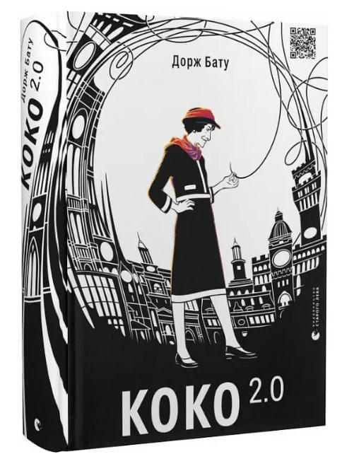 Коко 2.0. Книга 2 (уцінка, вітринний екз.)