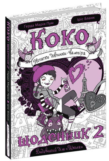 Коко. Щоденник 2