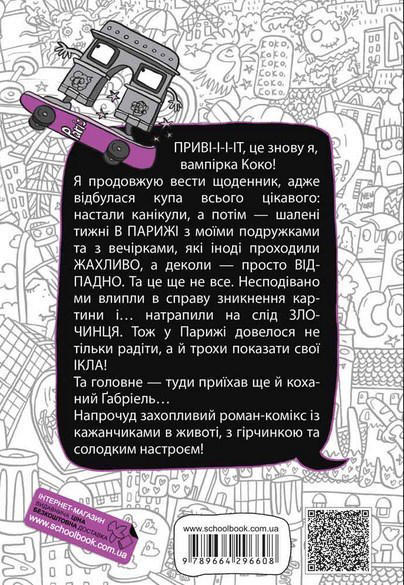 Коко. Щоденник 2