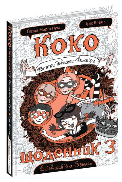 Коко. Щоденник 3