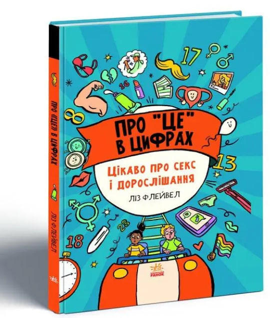 Про “це” в цифрах. Цікаво про секс і дорослішання