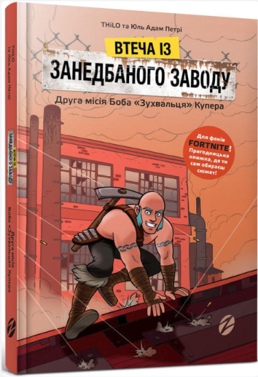 Втеча із занедбаного заводу. Друга місія Боба «Зухвальця» Купера
