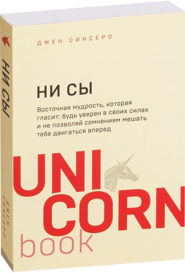 НИ СЫ. Будь уверен в своих силах и не позволяй сомнениям мешать тебе двигаться вперед