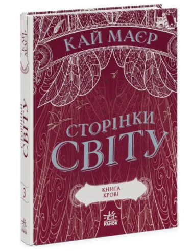 Сторінки світу. Книга крові. Книга 3
