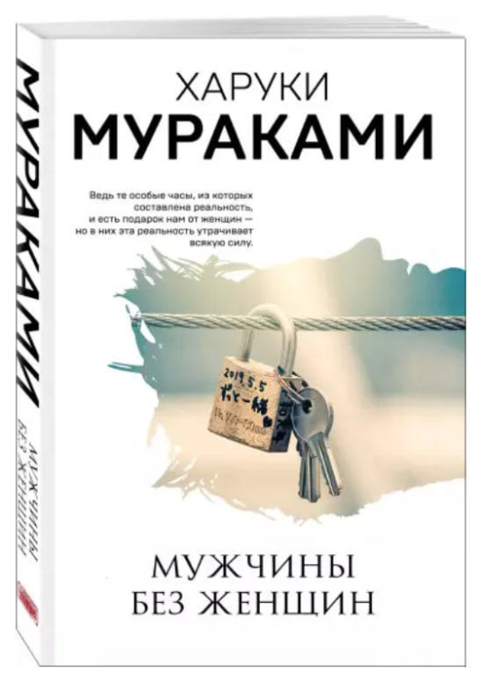 Мужчины без женщин