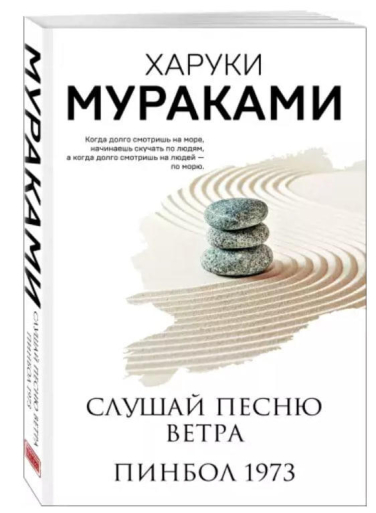 Слушай песню ветра. Пинбол 1973
