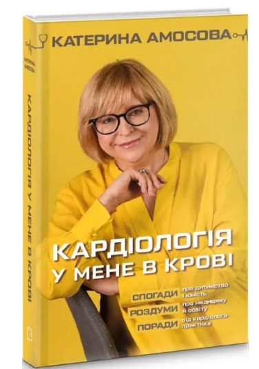 Кардіологія у мене в крові