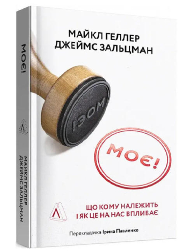 Моє! Що кому належить і як це на нас впливає
