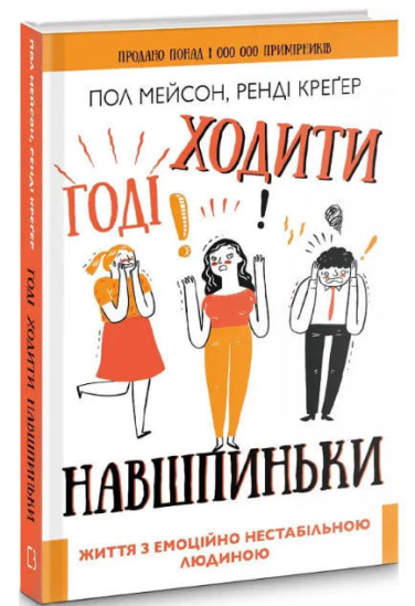 Годі ходити навшпиньки. Життя з емоційно нестабільною людиною  (уцінка, вітринний екз.)