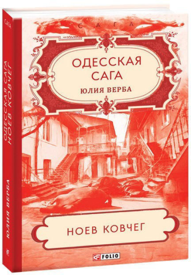 Одесская сага. Книга 2. Ноев ковчег
