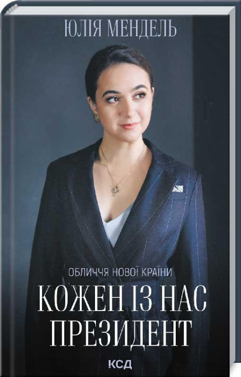 Кожен із нас – Президент